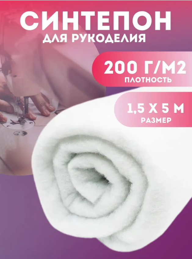 

Наполнитель для рукоделия синтепон, плотность 200г/м2, размер 1,5х5м, Белый