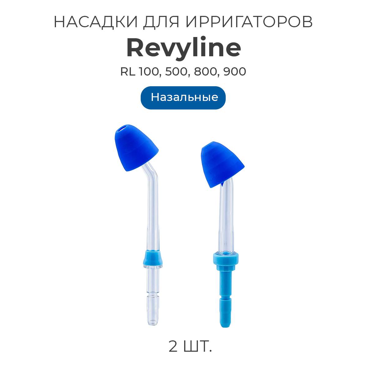 

Насадка для ирригатора Revyline RL 100, Белый, RL 100