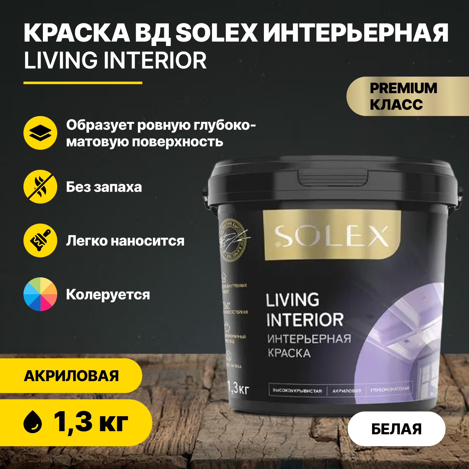 Краска акриловая интерьерная для стен и потолков SOLEX LIVING INTERIOR 254789983 13кг 599₽