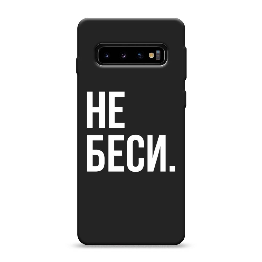 

Чехол Awog на Samsung Galaxy S10 "Не беси", Разноцветный, 27052-1