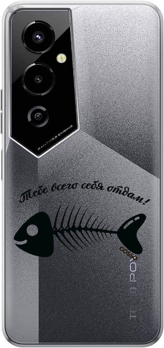 

Чехол на Tecno Pova 4 Pro с 3D принтом "All of Me" прозрачный, Прозрачный;черный, 158093