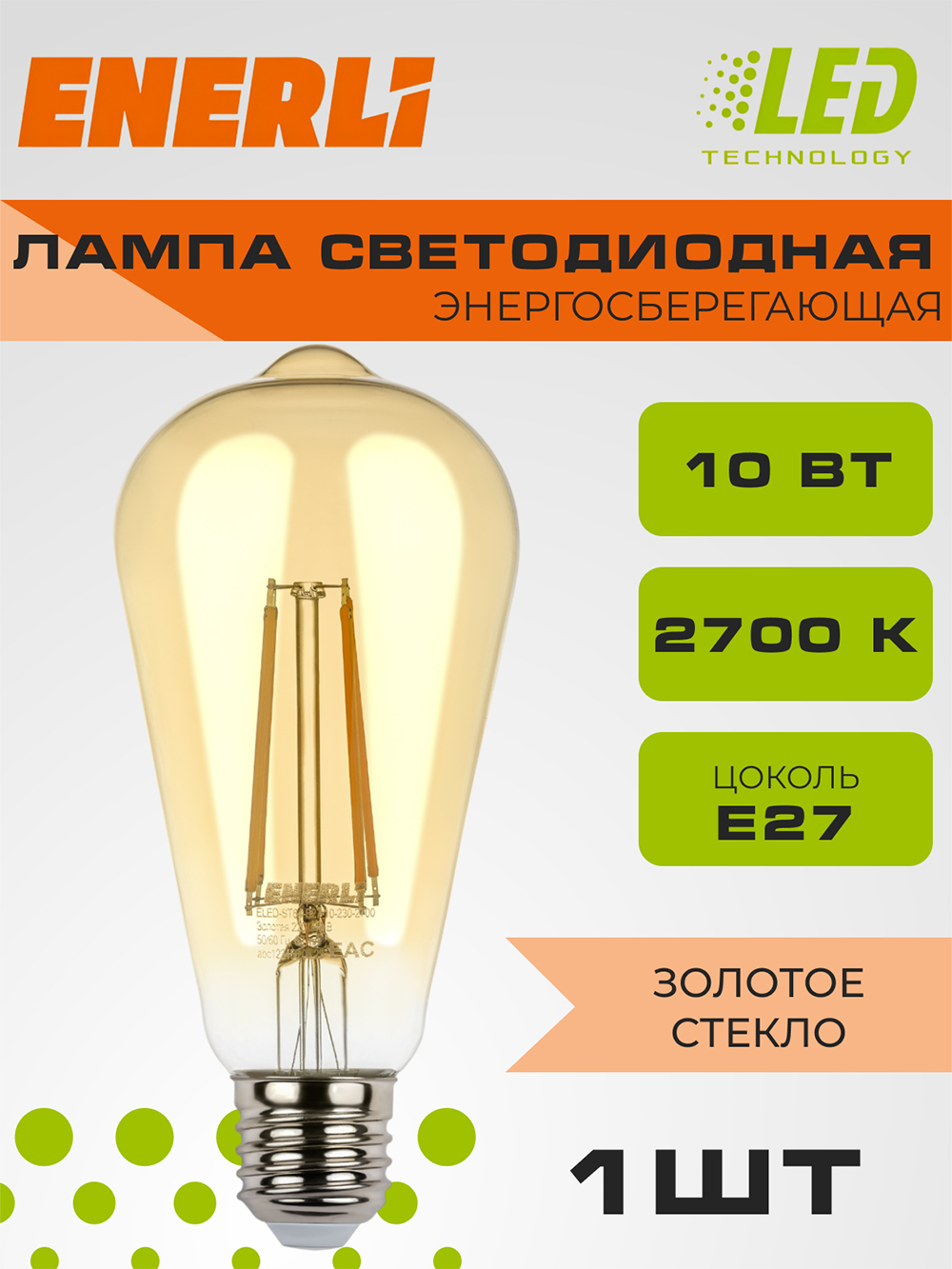 Лампа светодиодная филаментная ENERLI ELED-ST64-E27-10-230-2700 золотая