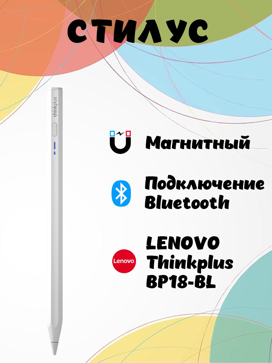 Стилус магнитный с Bluetooth LENOVO Thinkplus BP18-BL, перезаряжаемый, белый