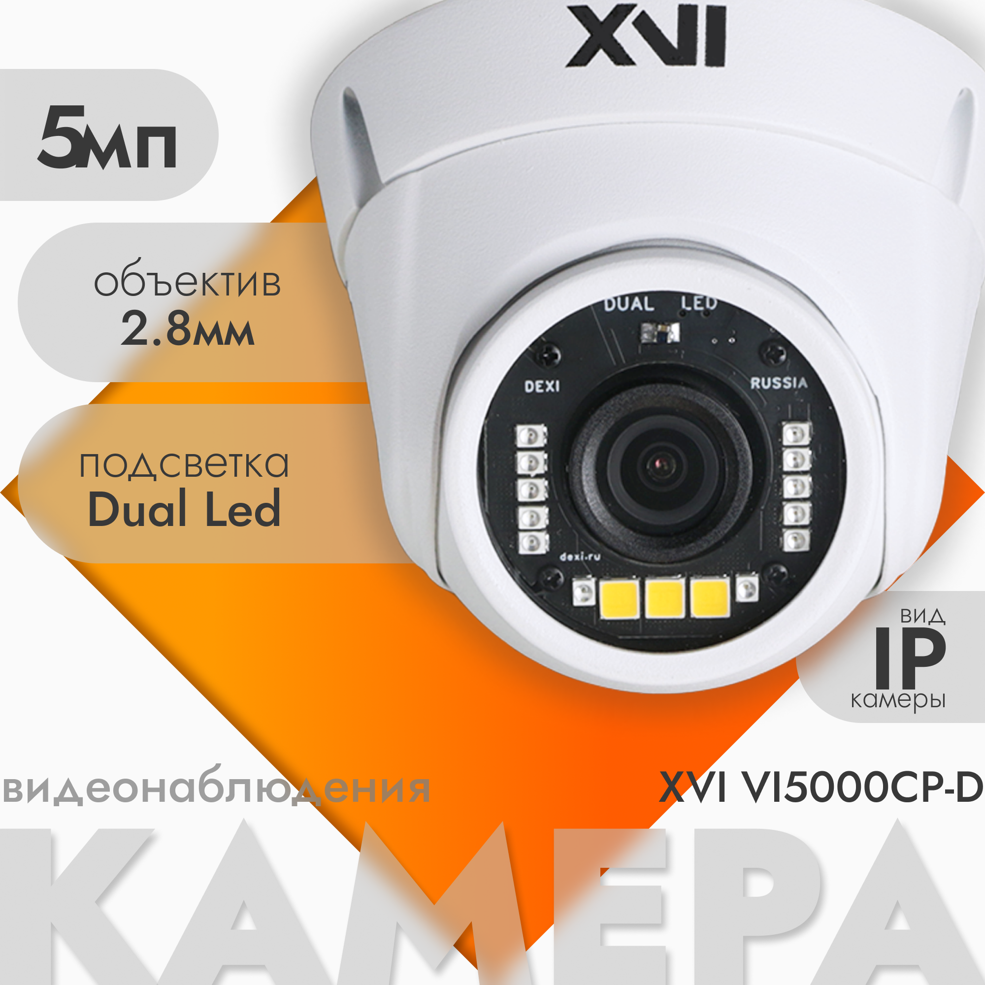 

Антивандальная IP камера XVI VI5000CP-D2.8, 5Мп, фикс.объектив, PoE, Dual Led f= 2.8мм, Белый, VI5000CP-D