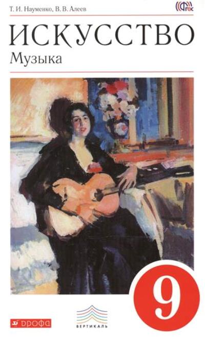 

Искусство. Музыка. 9 класс. Учебник. + CD диск. 2019, 1121880