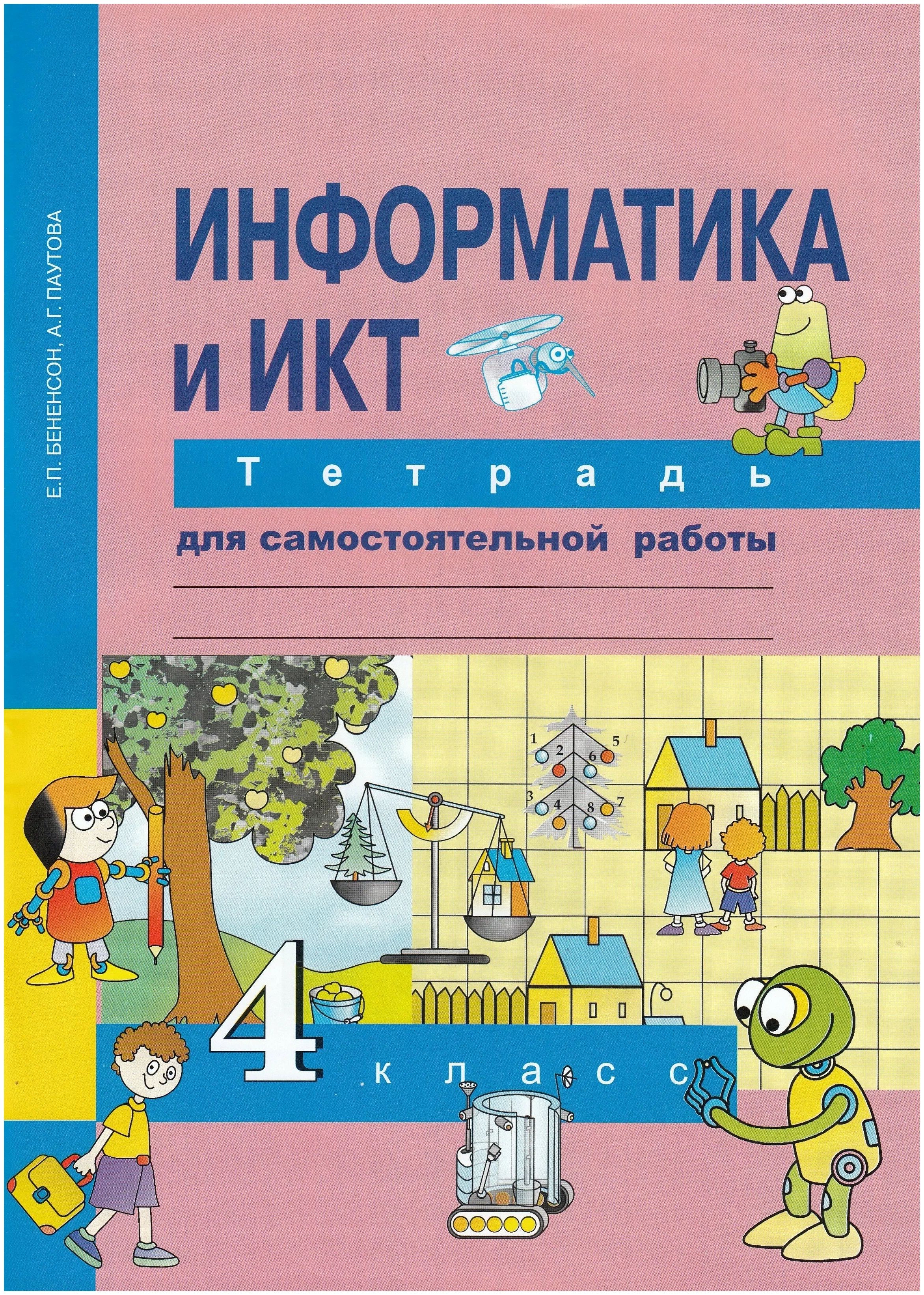 Информатика и ИКТ. 4 класс. Тетрадь для самостоятельной работы