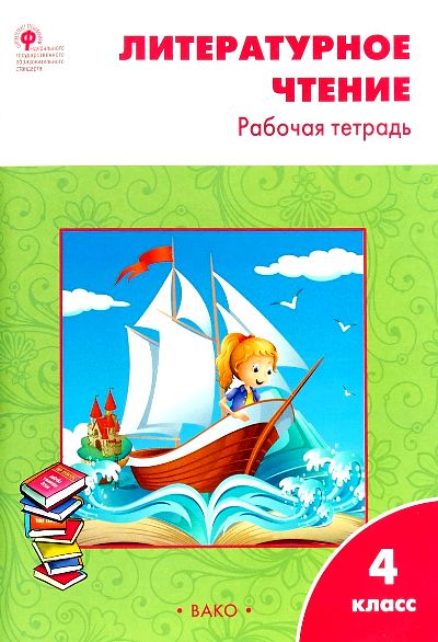 

Литературное чтение. 4 класс. Рабочая тетрадь к УМК Л.Ф. Климановой "Школа России". 2021, 1097699