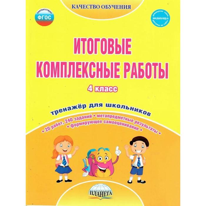 

Итоговые комплексные работы. 4 класс. Тренажер для школьников, 1069611