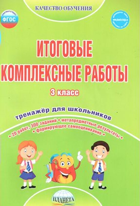 

Итоговые комплексные работы. 3 класс. Тренажер для школьников, 1069610