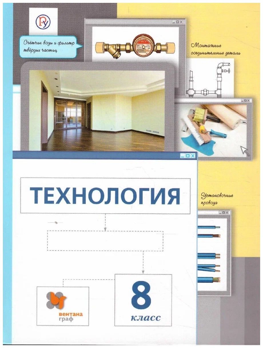 

Технология. 8 класс. Учебник. 2019, 1066249