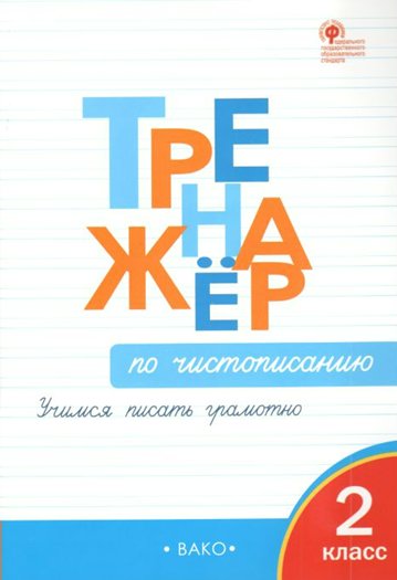 Чистописание. 2 класс. Тренажер. Учимся писать грамотно 1056593