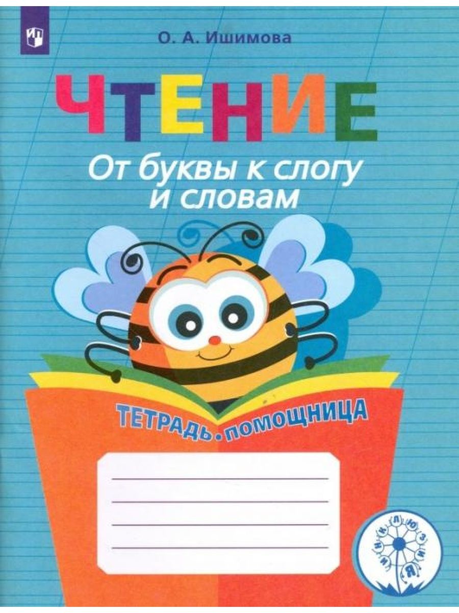 Чтение. 1 - 4 классы. Тетрадь - помощница. Коррекционная школа. От буквы к слогу и словам