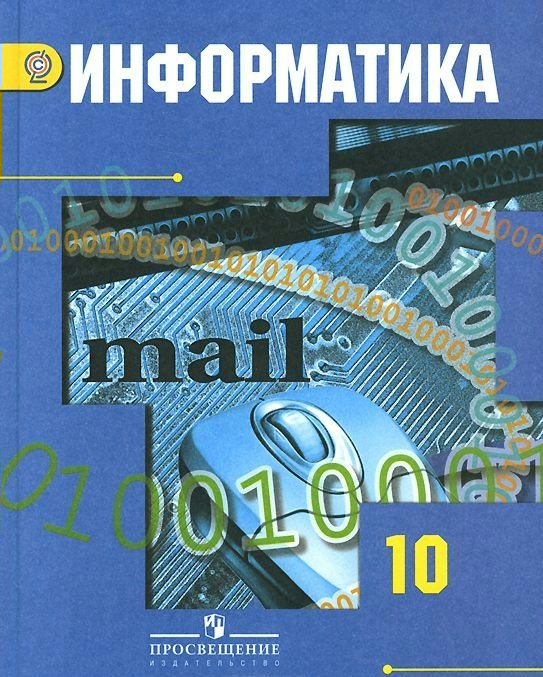 

Информатика. 10 класс. Учебник. Базовый и углубленный уровни. 2019, 1044835