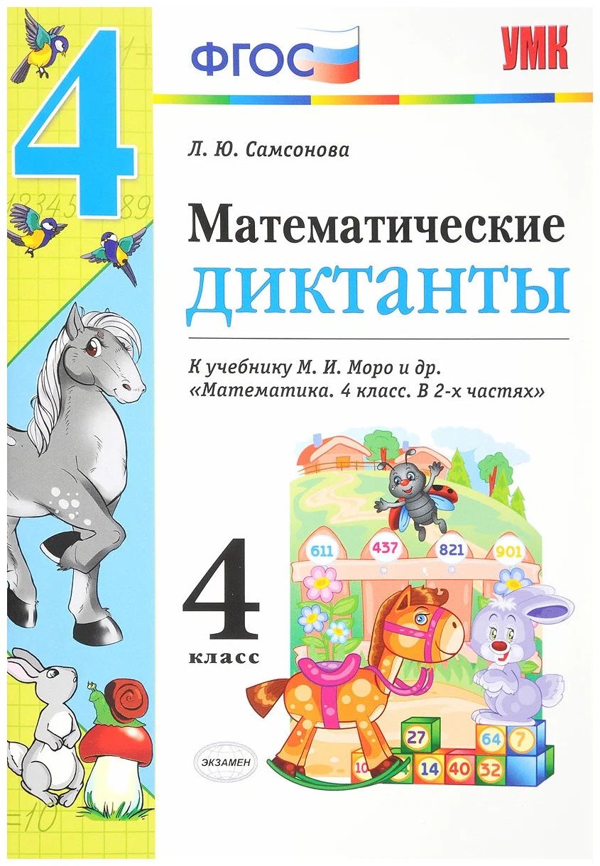 

Математические диктанты. 4 класс, 1024569