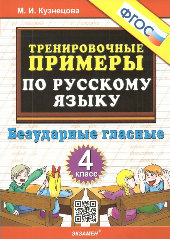 

Русский язык. 4 класс. Тренировочные примеры. Безударные гласные, 1011582