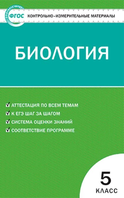 

Биология. 5 класс. Контрольно - измерительные материалы, 1011281