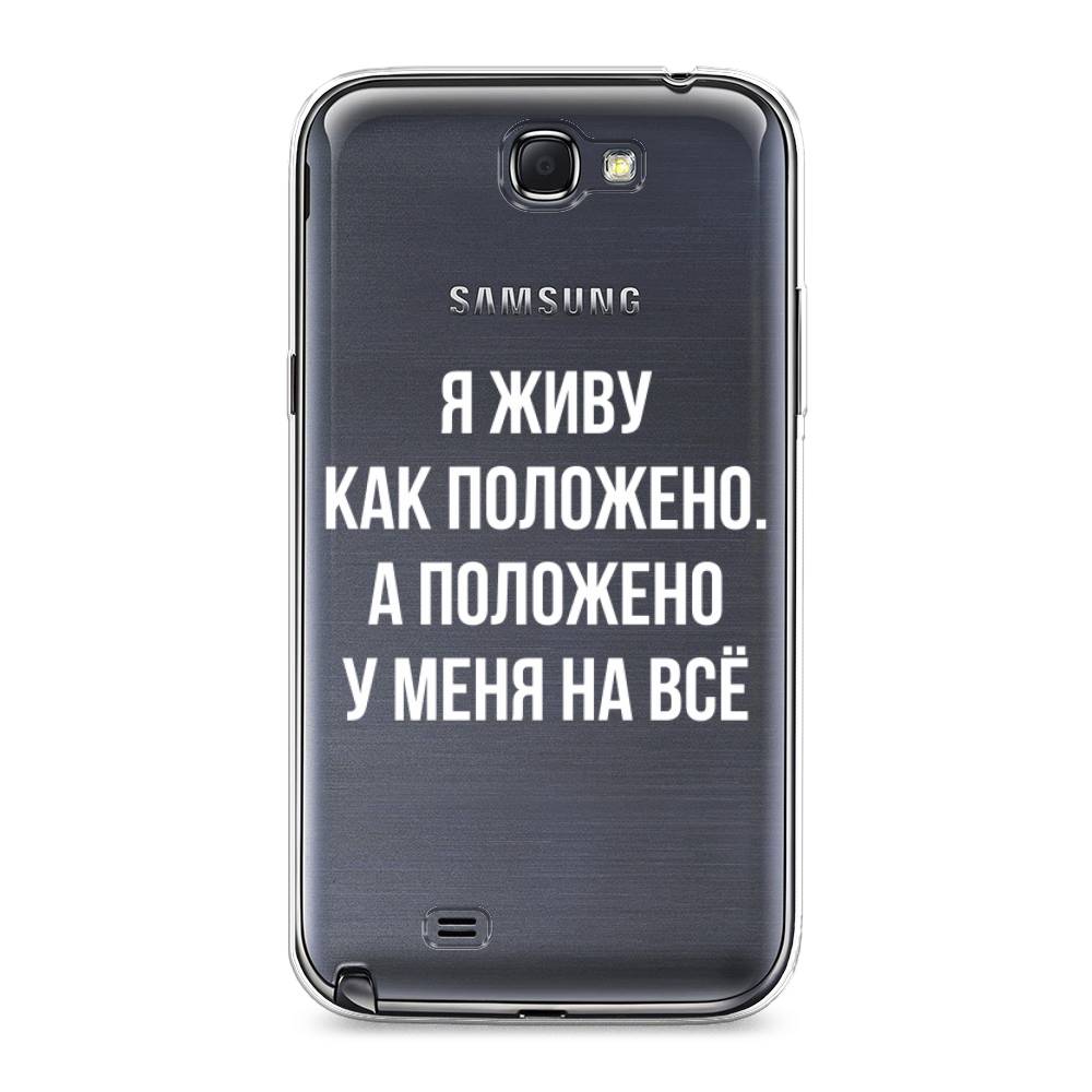 

Чехол Awog на Samsung Galaxy Note 2 / Самсунг Note 2 "Живу как положено", Серый, 23250-6