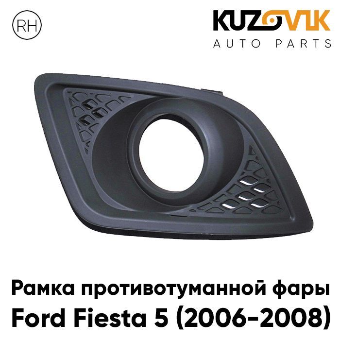 

Рамка противотуманной фары KUZOVIK Форд Фиеста 5 2006-2008 рестайлинг прав KZVK3220021062