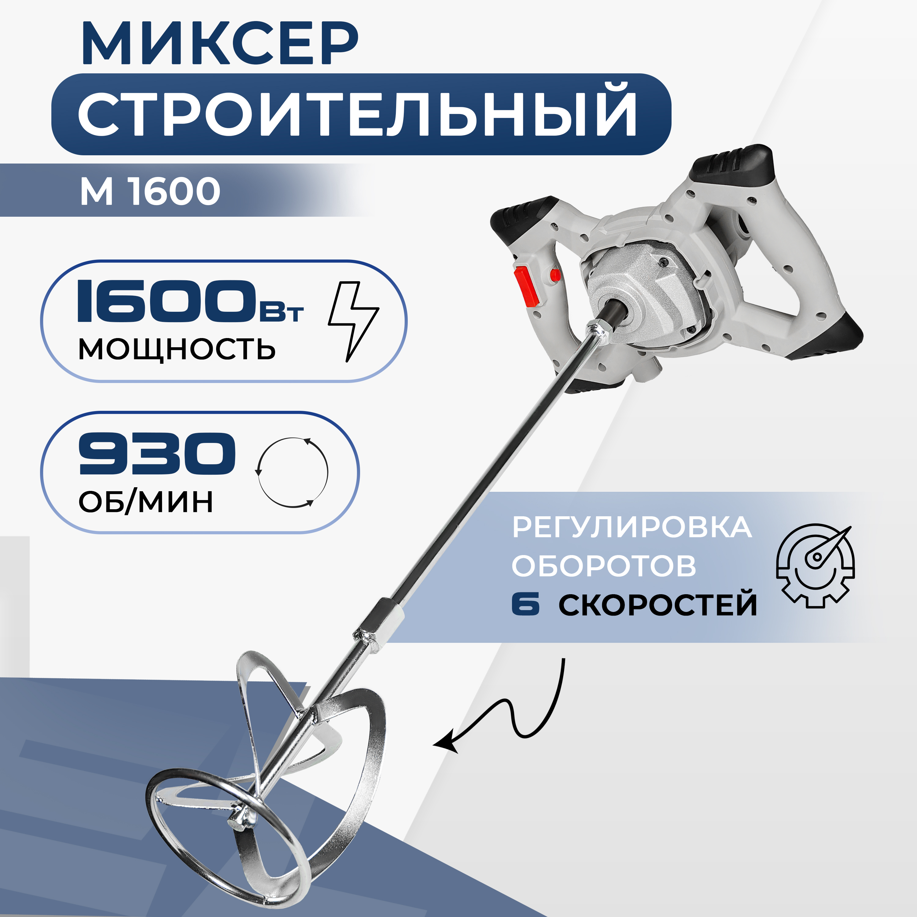 Сетевая дрель-миксер строительный ELECTROLITE М 1600 ( 1600 Вт, 1 скорость, регулировка ск сетевая дрель миксер redverg rd mix150 2dm