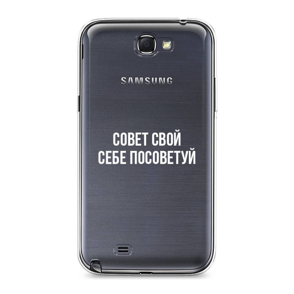 

Чехол Awog на Samsung Galaxy Note 2 / Самсунг Note 2 "Совет свой себе посоветуй", Бежевый, 23250-6