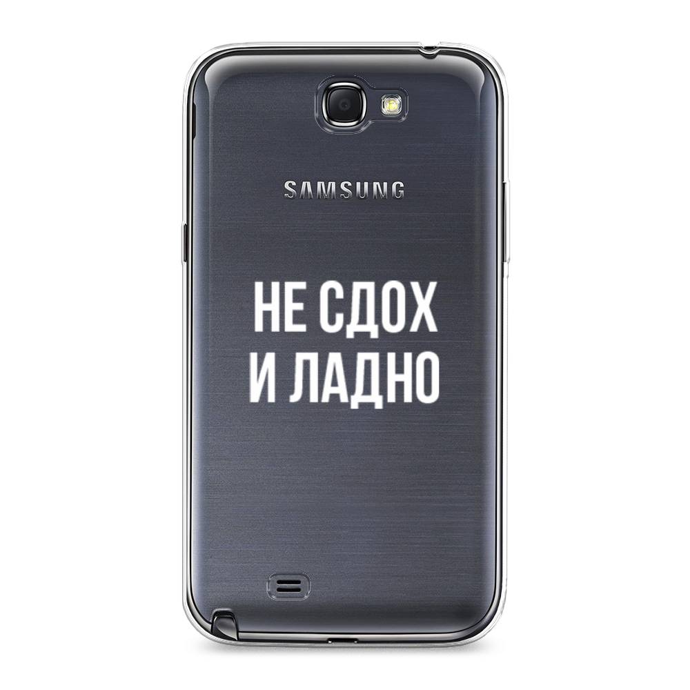 

Чехол Awog на Samsung Galaxy Note 2 / Самсунг Note 2 "Не сдох и ладно", Бежевый;белый;прозрачный, 23250-6