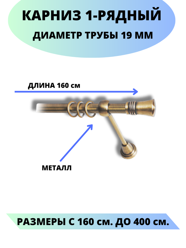 

Карниз металлический Lux Decor 1-рядный, гладкий, D-19 мм антик, 1,6 м., Золотистый, Валенсия