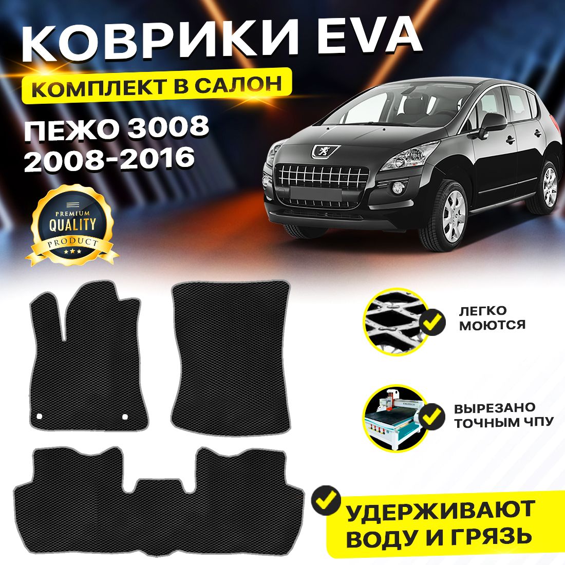 

Комплект ковриков DreamCar Technology Peugeot 3008 2008-2016/I черный серый