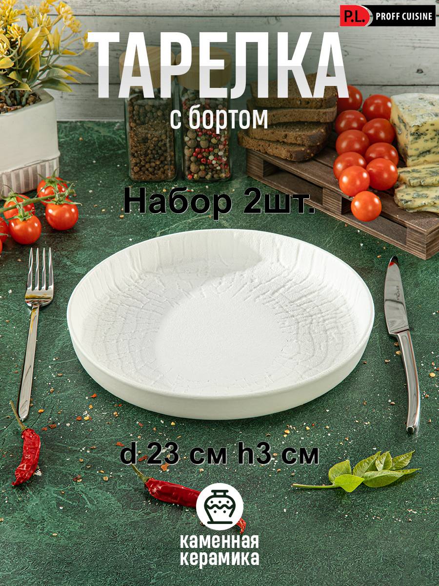 

Тарелки P.L. Proff Cuisine White Raw Wood 23 см 81229857, 2 шт