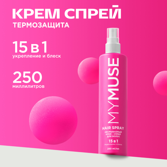 Крем-спрей MyMuse несмываемый 15 в 1 для волос укрепление и блеск 250 мл