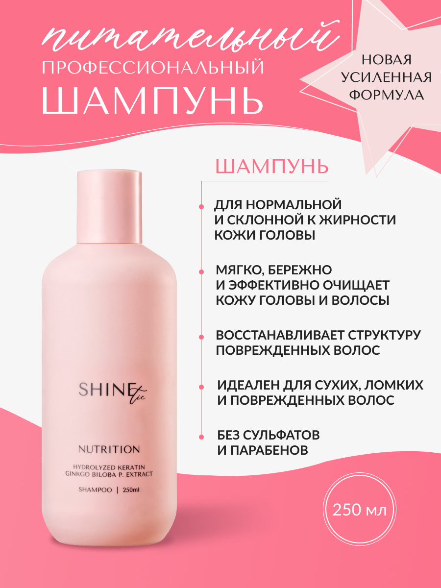 Шампунь для волос Shinetic Питательный розовый 250 мг