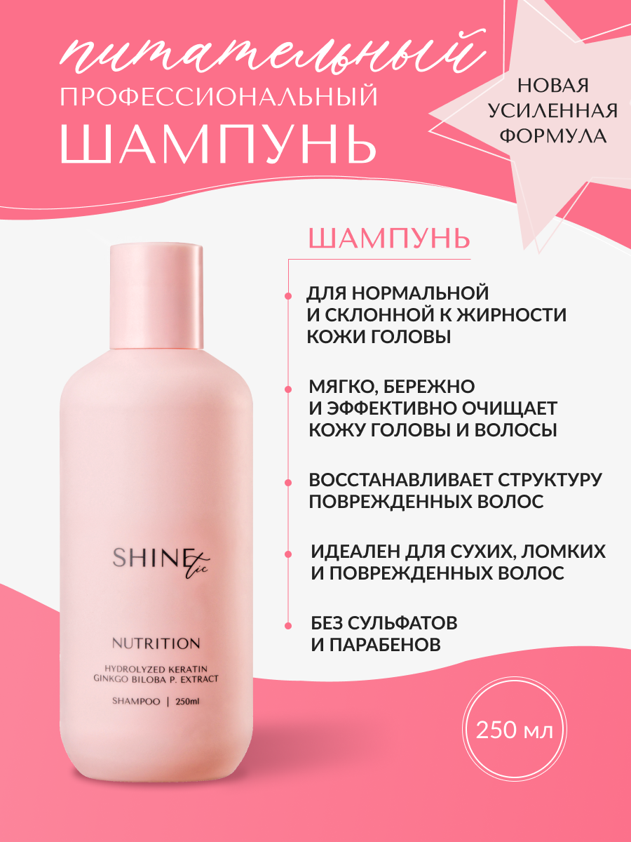 Шампунь для волос Shinetic Питательный розовый 250 мг 499₽