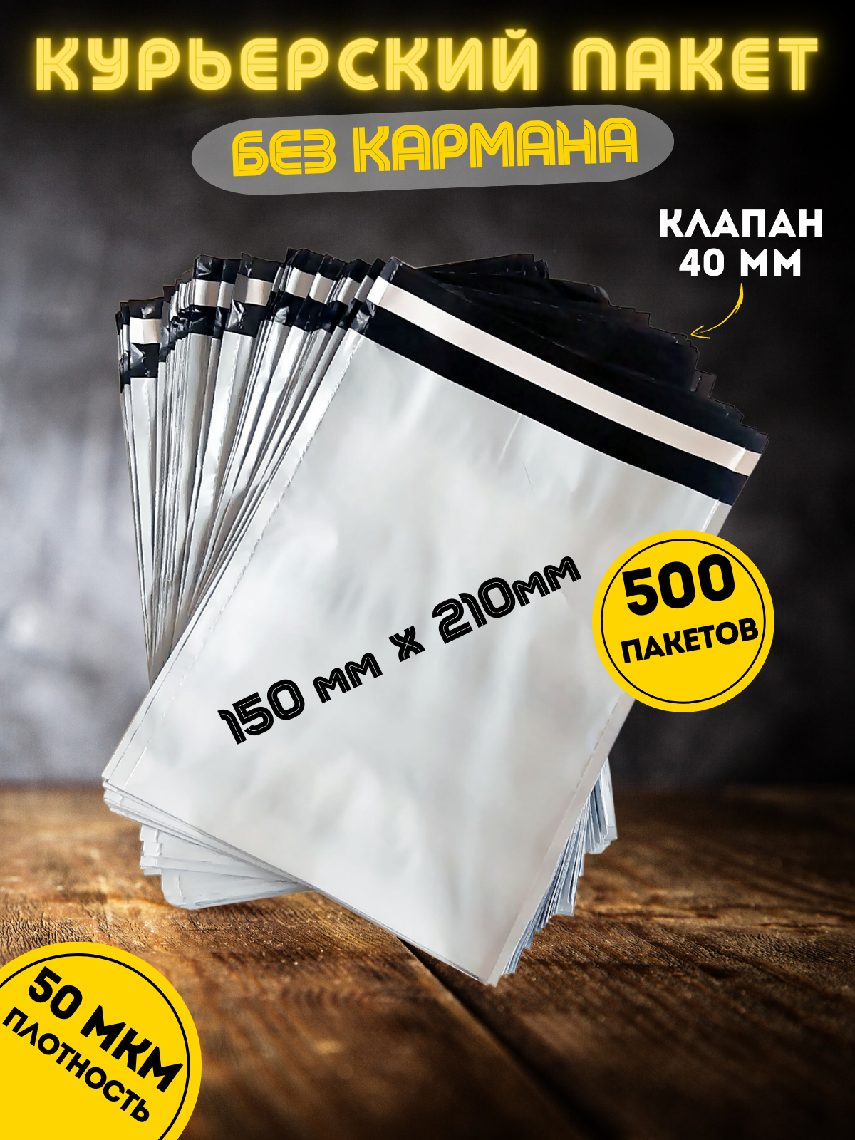 

Курьерский пакет 150х210+40 мм, 500 шт, Белый, ММ150