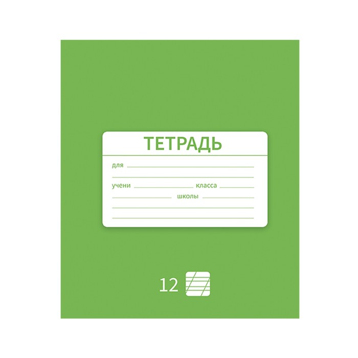 

Тетрадь Calligrata Однотонная "Новая Школьная" 12 листов, в ассортименте, 10 штук