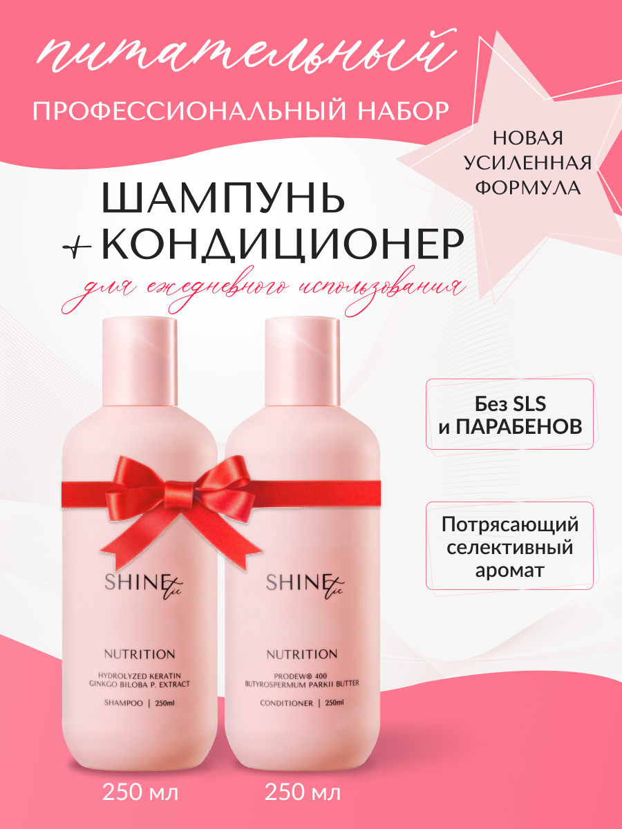 Шампунь и кондиционер для волос Shinetic Питательный розовый 250 мг