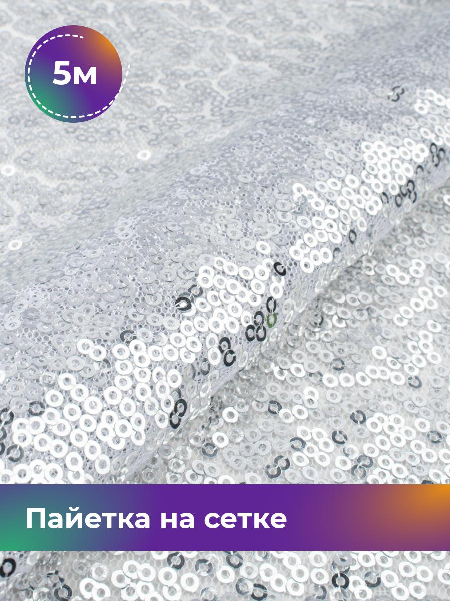 

Ткань Пайетка на сетке Shilla, отрез 5 м * 145 см 5_21861.003, Серебристый