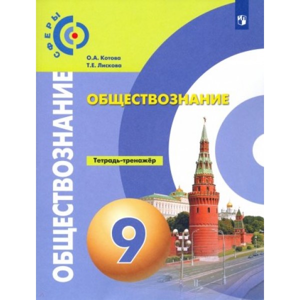 

Обществознание. 9 класс. Тетрадь-тренажёр