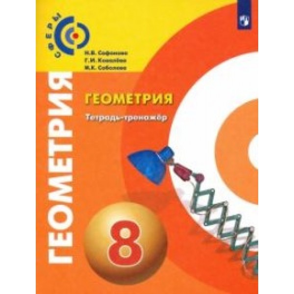 

Геометрия. 8 класс. Тетрадь-тренажёр