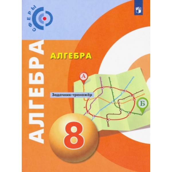 

Алгебра. 8 класс. Задачник-тренажёр
