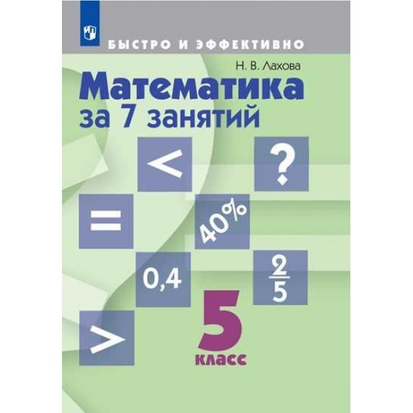 

Математика за 7 занятий. 5 класс
