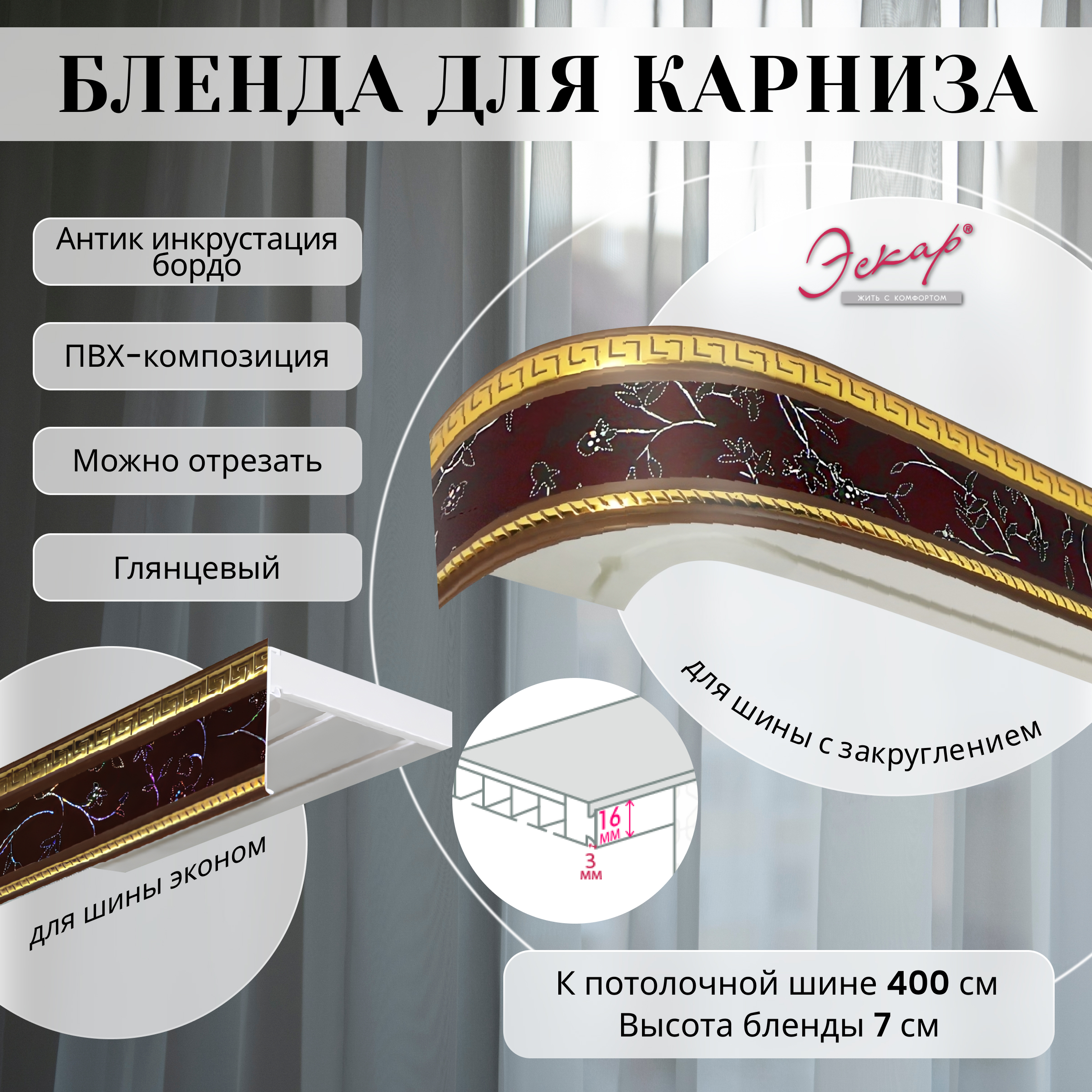 

Бленда для карниза Эскар 7 см, Антик, инкрустация бордо, 400 см, Красный, Бленда для карниза