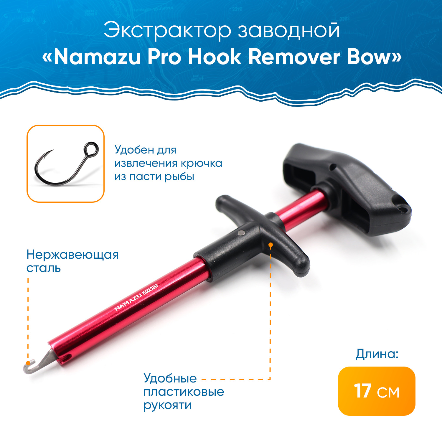 Экстрактор рыболовный Namazu Pro Hook Remover Bow, L-170 мм