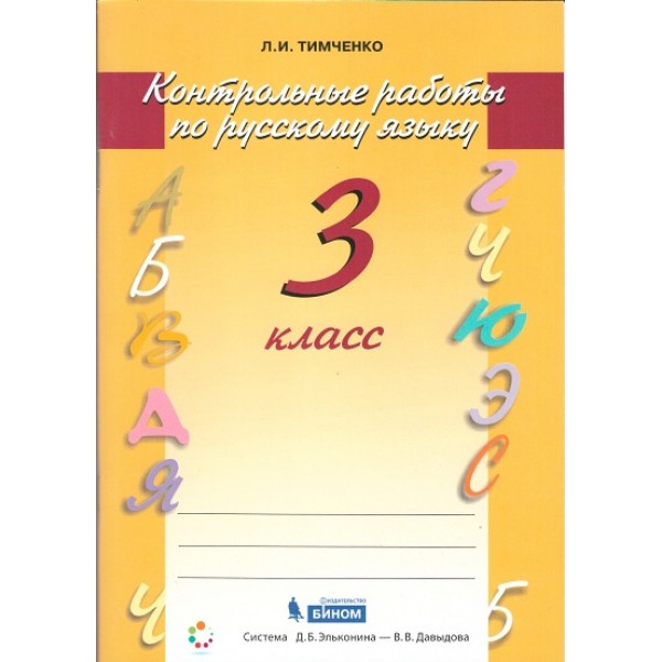 

Русский язык. 3 класс. Контрольные работы. ФГОС
