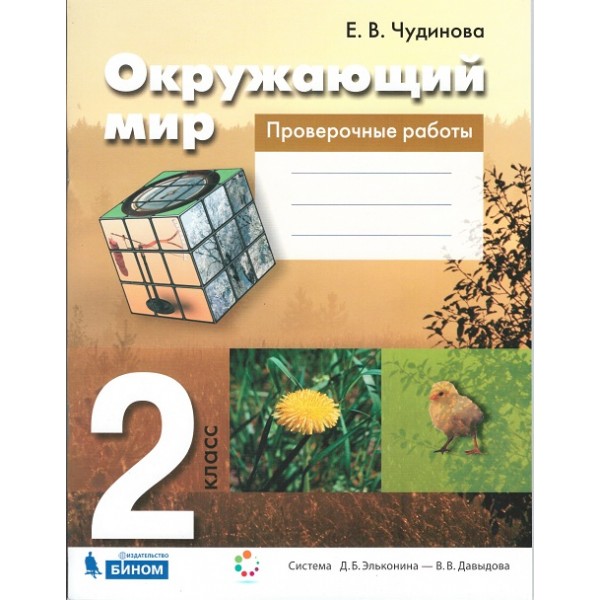 

Окружающий мир. 2 класс. Проверочные работы. ФГОС