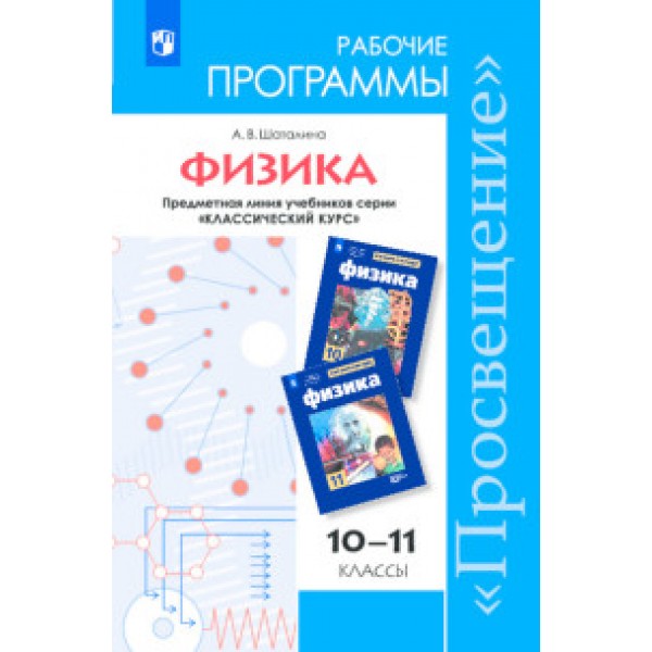 

Рабочие программы. Физика 10-11 кл