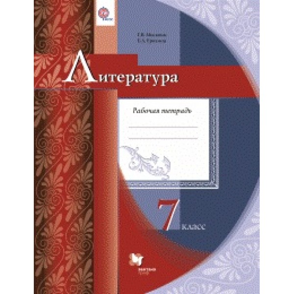 

Литература. 7 класс. Рабочая тетрадь.ФГОС