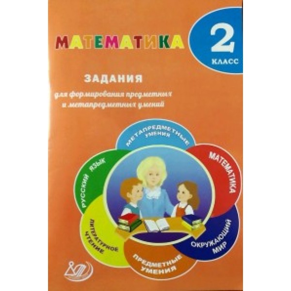 

Метематика. 2 класс. Задания для формирования предметных и метапредметных умений