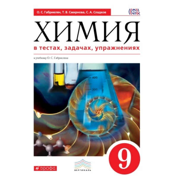 

Химия. 9 класс. Учебное пособие. Химия в тестах задачах упражнениях. ВЕРТИКАЛЬ