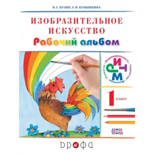 

Изобразительное искусство. 1 класс. Рабочий альбом. РИТМ