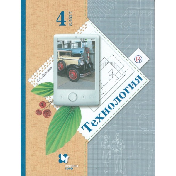 

Технология. Ступеньки к мастерству. 4 класс. Учебник