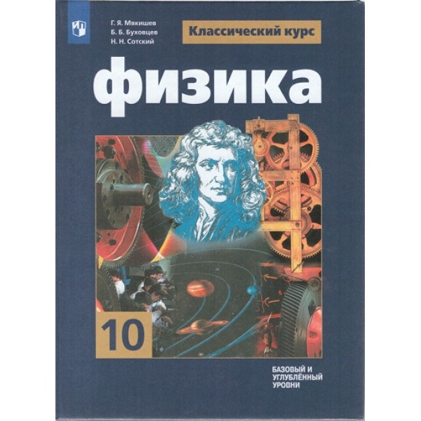 

Физика. 10 класс. Учебник. Базовый уровнь